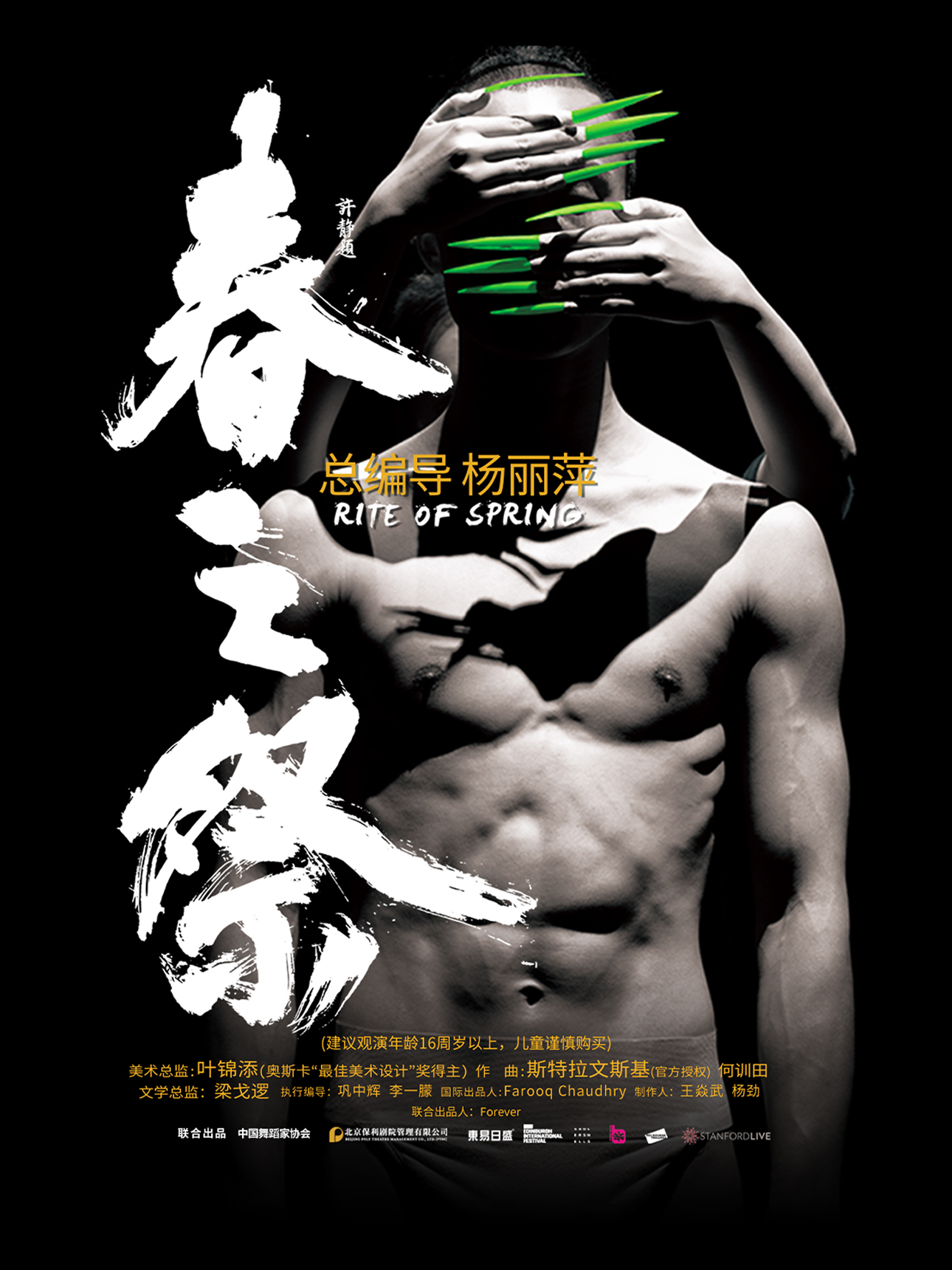 杨丽萍导演作品舞剧《春之祭》福州站