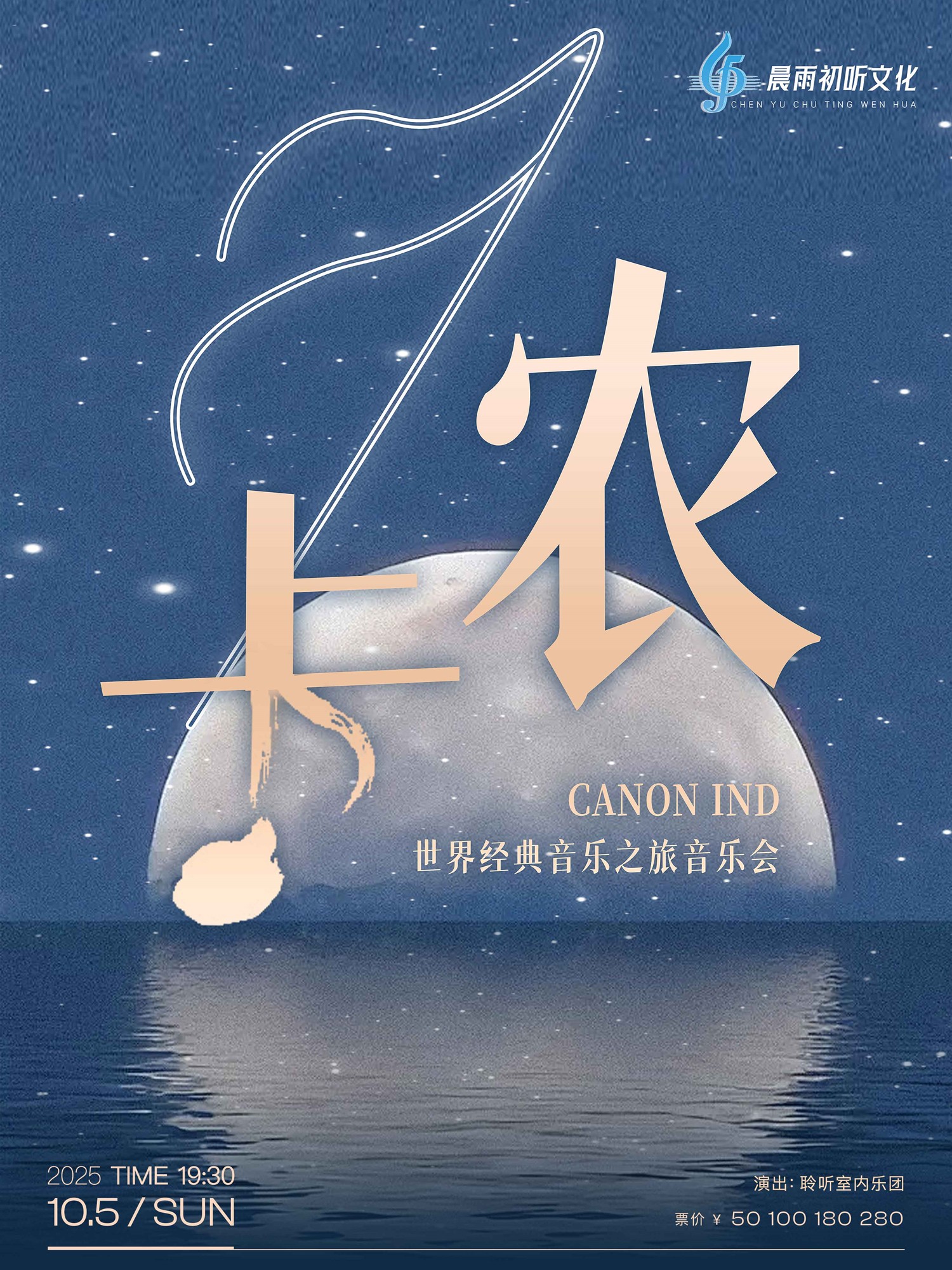 武漢《卡農(nóng)Canon In D》音樂會(huì)