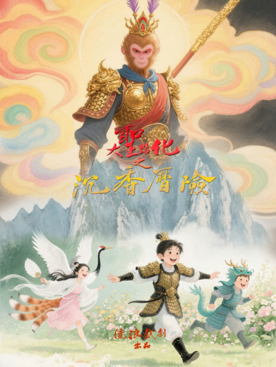 兒童劇《大圣點(diǎn)化之沉香歷險(xiǎn)》鄭州站