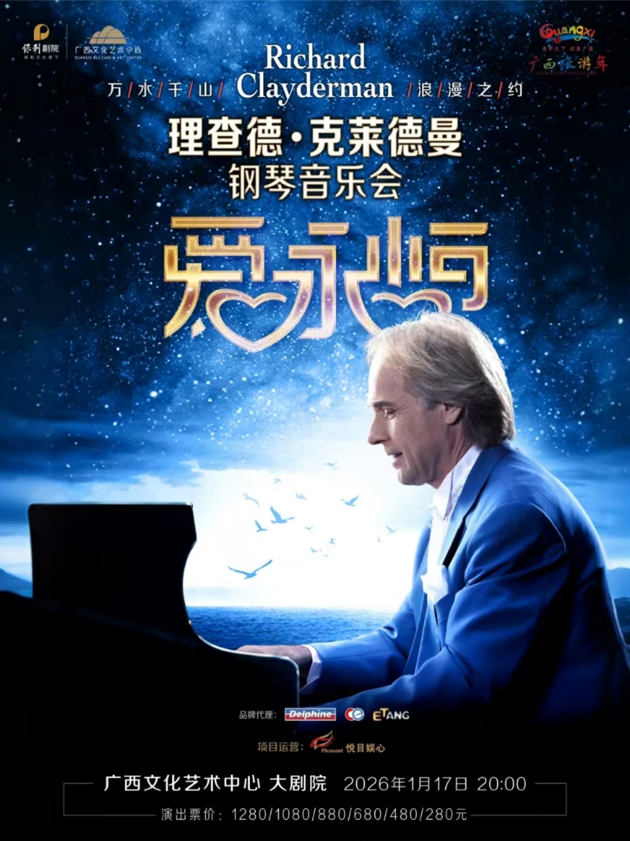 【南寧】《愛·永恒》理查德·克萊德曼鋼琴音樂會