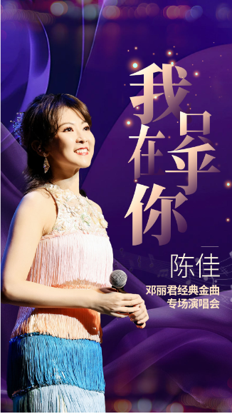 陳佳鄧麗君經(jīng)典金曲專場(chǎng)音樂會(huì)北京站