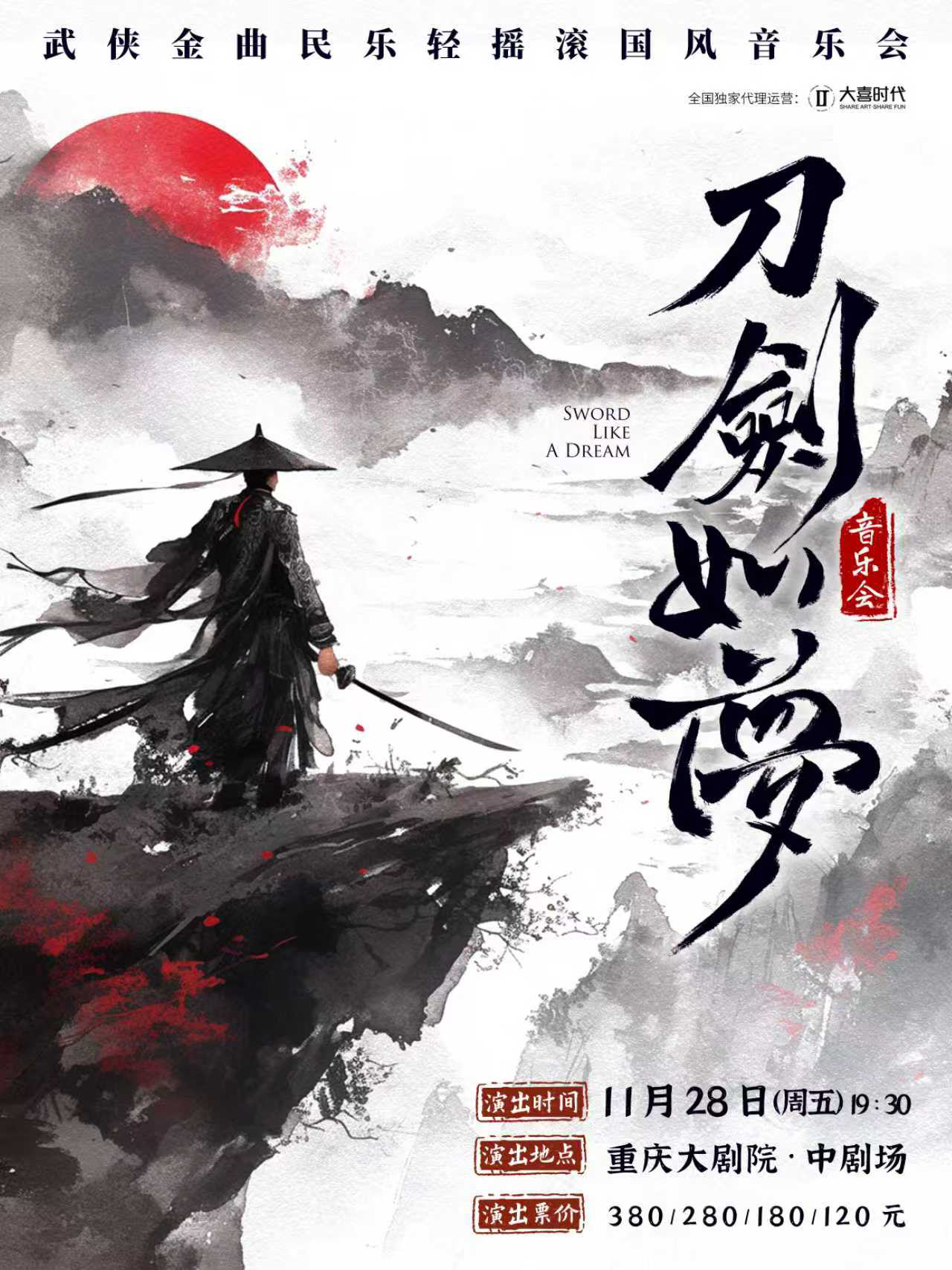 《刀劍如夢》經(jīng)典武俠金曲音樂會重慶站