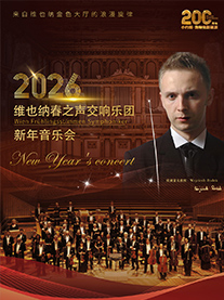 維也納春之聲交響樂團新年音樂會沈陽站