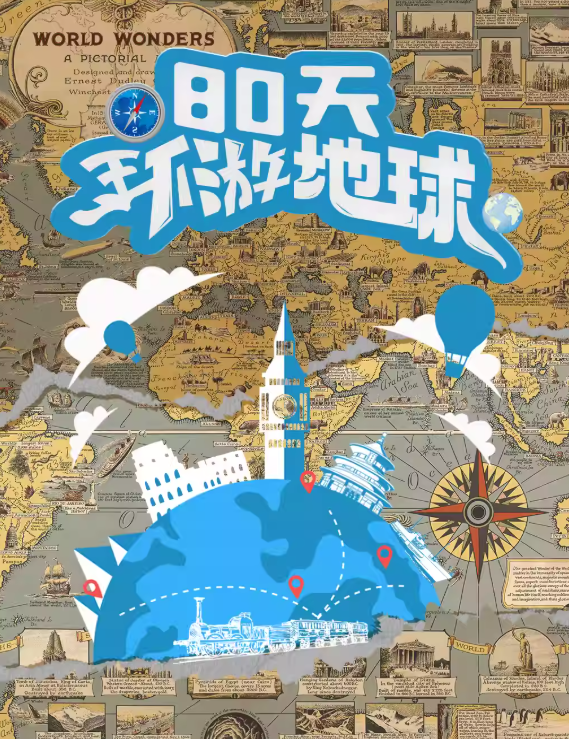 親子劇《80天環(huán)游地球》紹興站