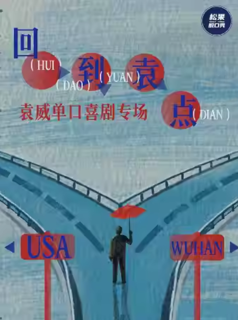 袁威長(zhǎng)沙喜劇專場(chǎng)
