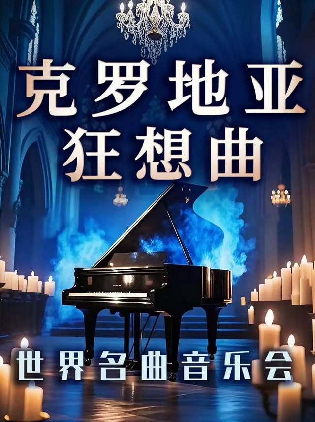【北京】【限时半价】《克罗地亚狂想曲》跨界烛光音乐会