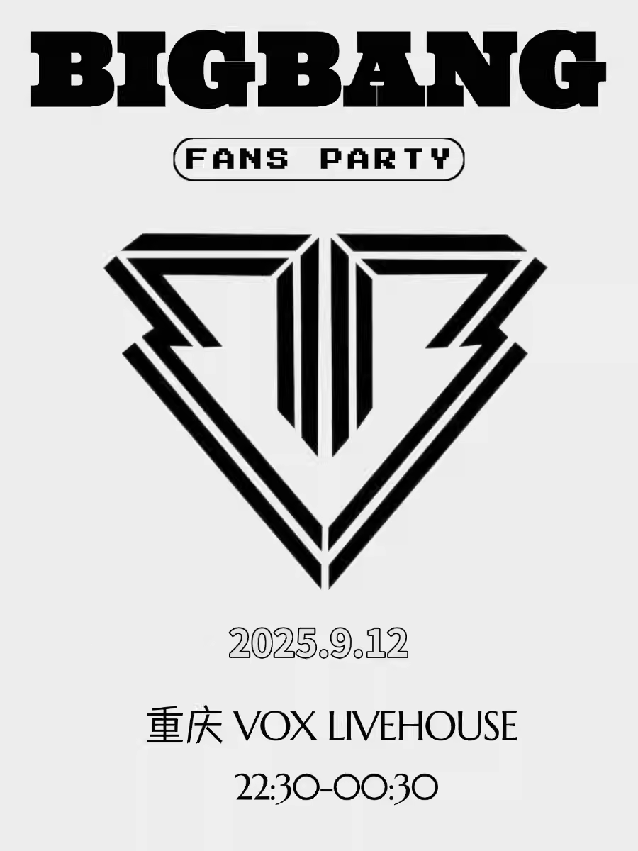 重慶KpopNight「BIGBANG專場」VIP派對@Popparty