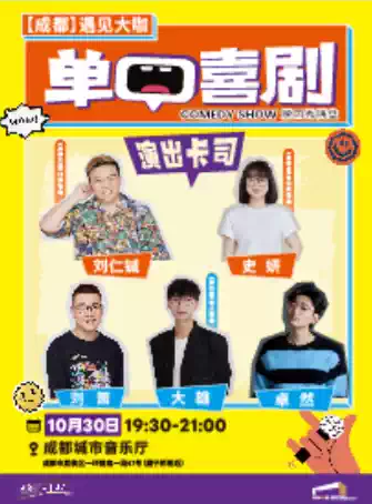 成都單口喜劇脫口秀拼盤