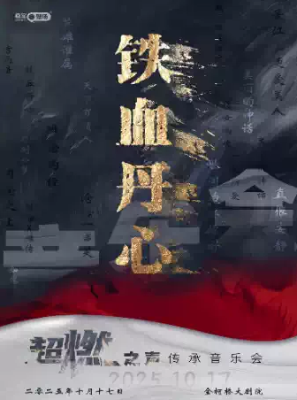 紹興《鐵血丹心》超燃之聲傳承音樂(lè)會(huì)