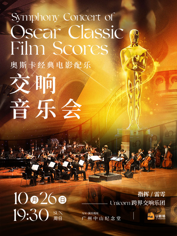 奧斯卡經(jīng)典電影配樂交響音樂會廣州站