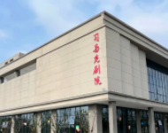信阳光山司马光聚橙剧院