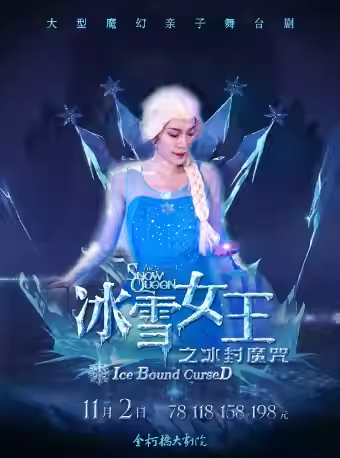 兒童劇《冰雪女王冰封魔咒》紹興站