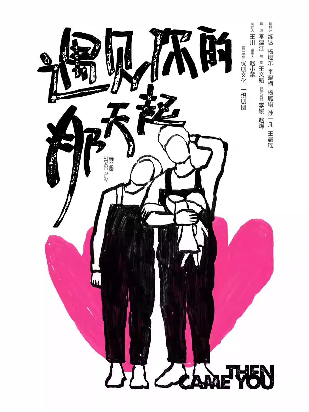 織劇團(tuán)《遇見你的那天起》昆明站