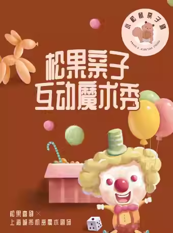 【杭州】【松果喜剧】西湖亲子剧-沉浸式魔术小丑秀@湖滨银泰in77D区三楼