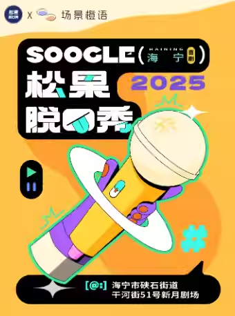 松果喜劇脫口秀嘉興站