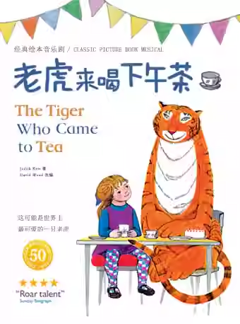 倫敦西區(qū)音樂(lè)劇《老虎來(lái)喝下午茶》青島站