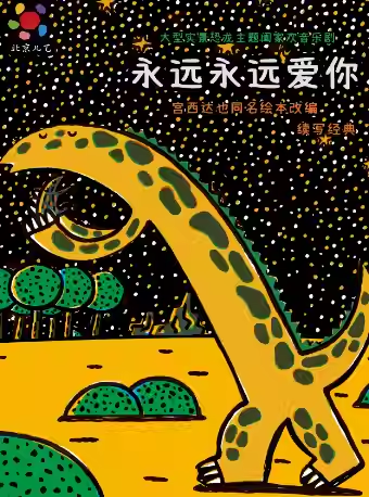 音樂劇《永遠(yuǎn)永遠(yuǎn)愛你》上海站