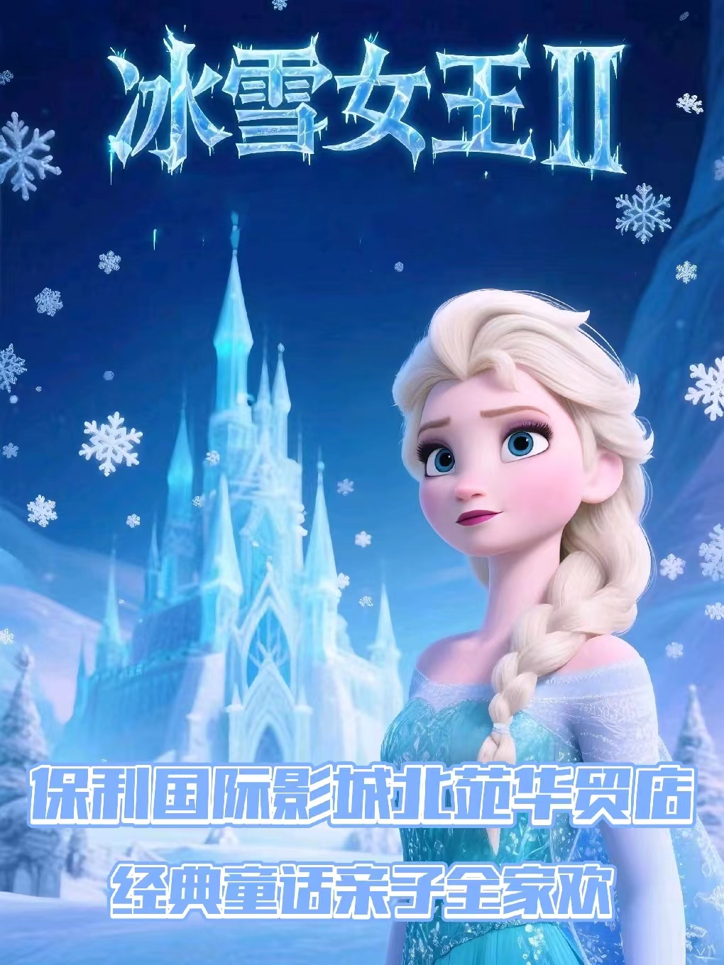 兒童劇《冰雪奇緣之冰雪女王》北京站