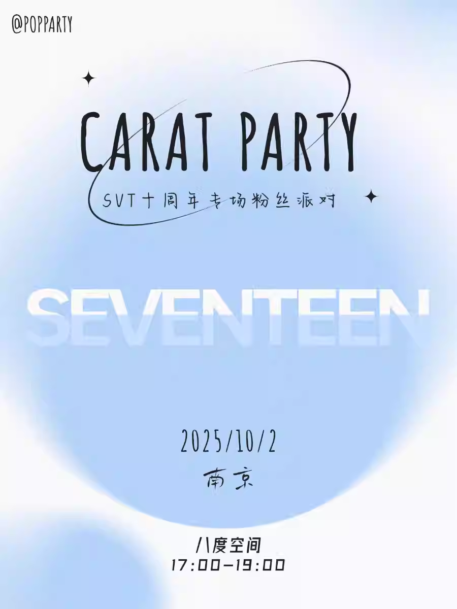 KpopNight SEVENTEEN专场克拉派对南京站