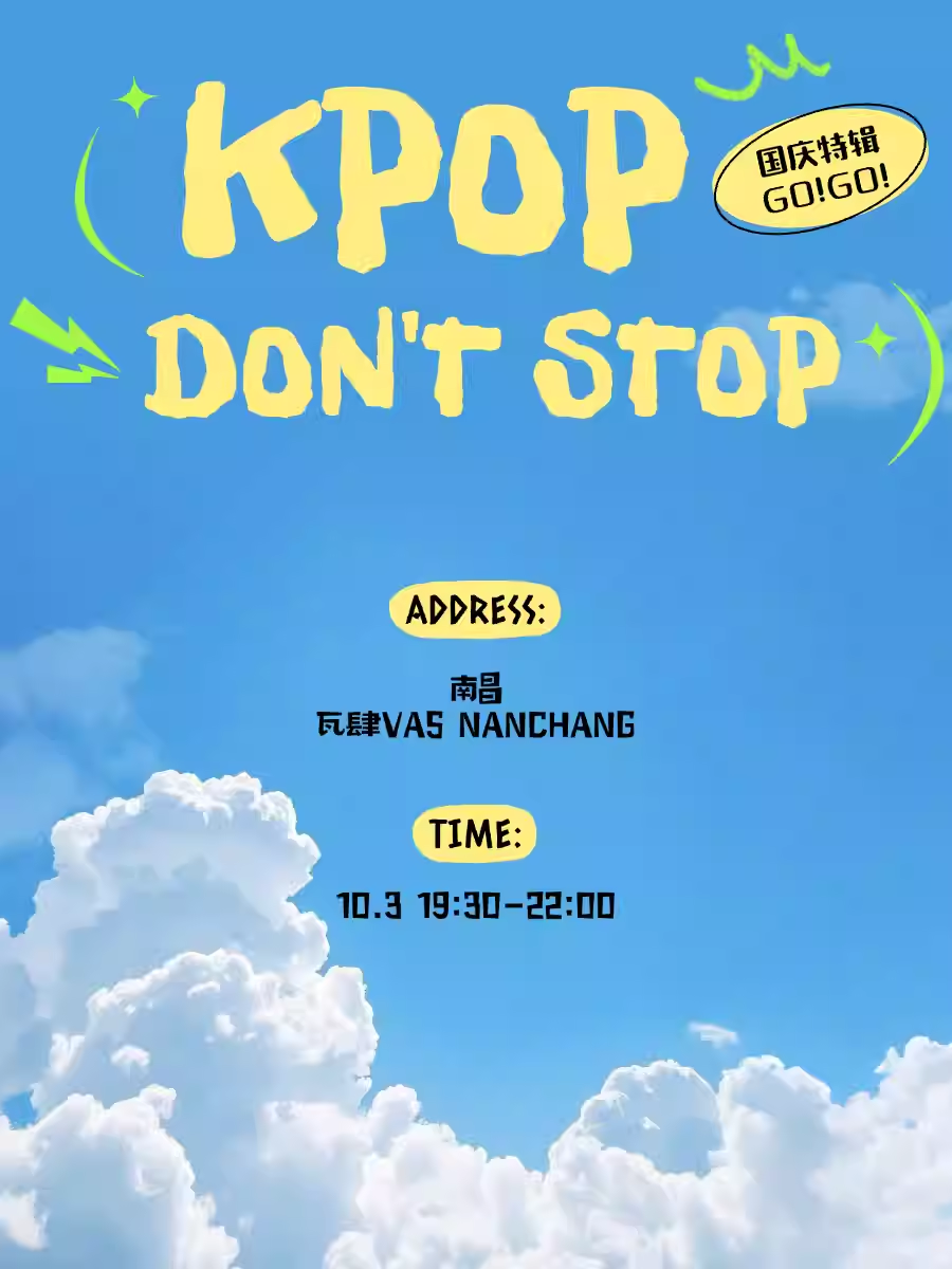 南昌Kpop Don't Stop沉浸式Kpop狂欢夜