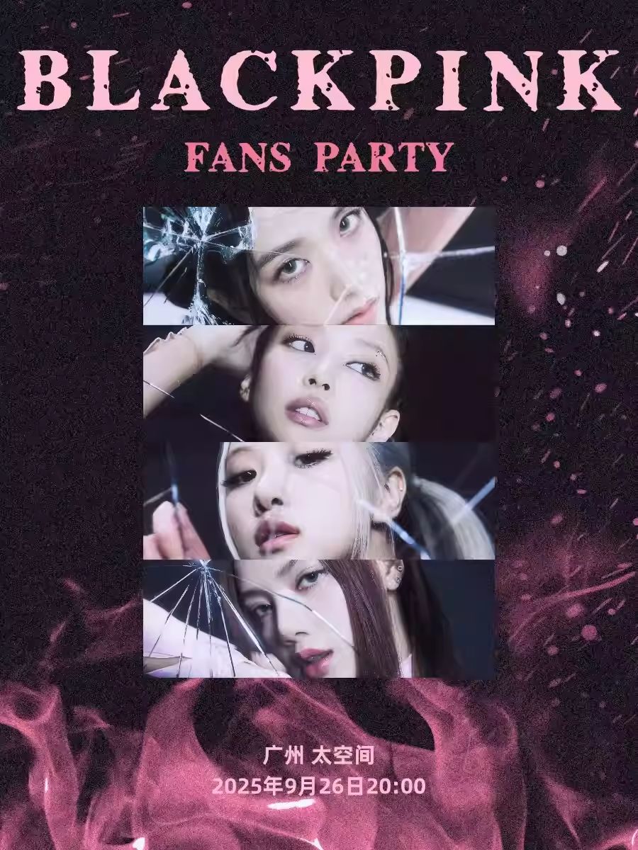 【廣州】KpopNight「BLACKPINK專場(chǎng)」Popparty