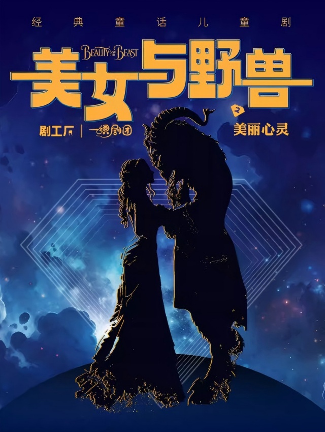 兒童劇《美女與野獸之美麗心靈》昆明站
