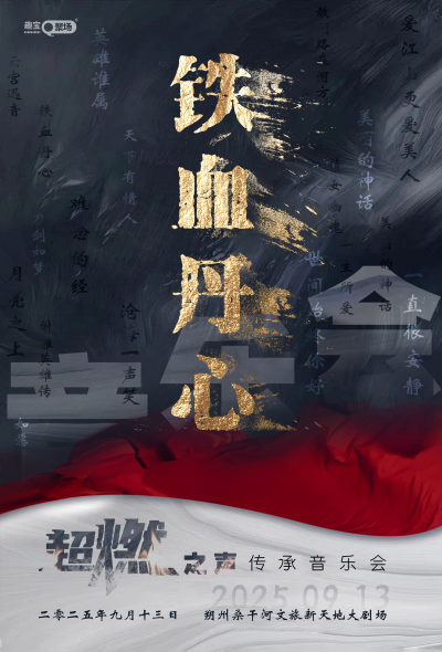 朔州《鐵血丹心》超燃之聲傳承音樂會(huì)
