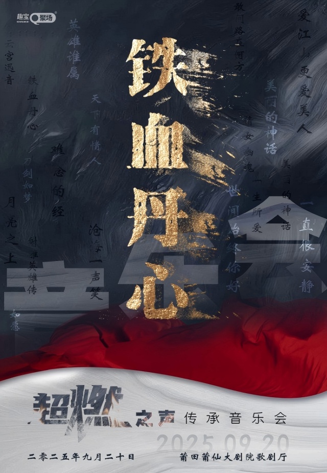 莆田《鐵血丹心》超燃之聲傳承音樂會(huì)