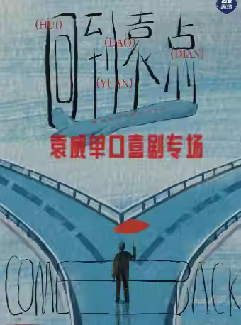 袁威武漢脫口秀專場(chǎng)