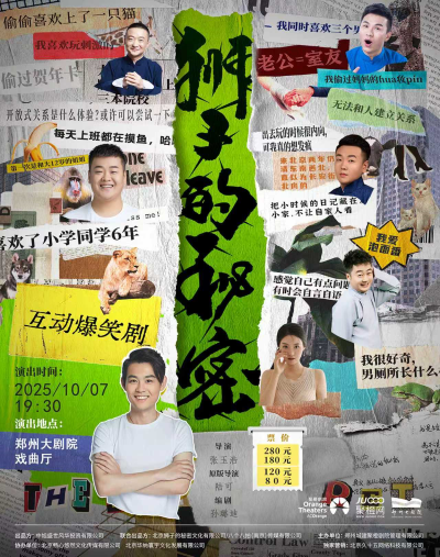 互動(dòng)爆笑劇《獅子的秘密》鄭州站