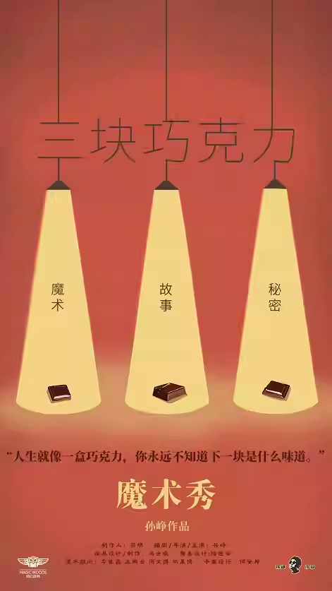 【北京】北京·快樂(lè)人生魔術(shù)秀《三塊巧克力》——孫崢專(zhuān)場(chǎng)