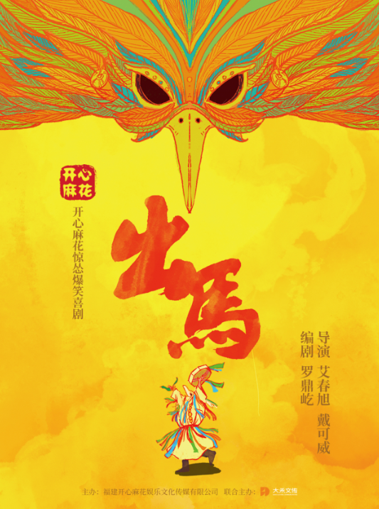 開心麻花喜劇《出馬》福州站