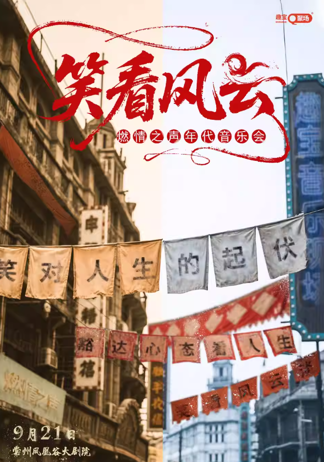 常州《笑看風云》燃情之聲年代音樂會