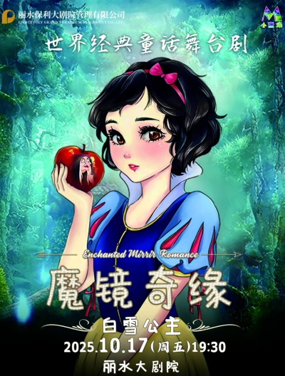 儿童剧《白雪公主之魔镜奇缘》丽水站