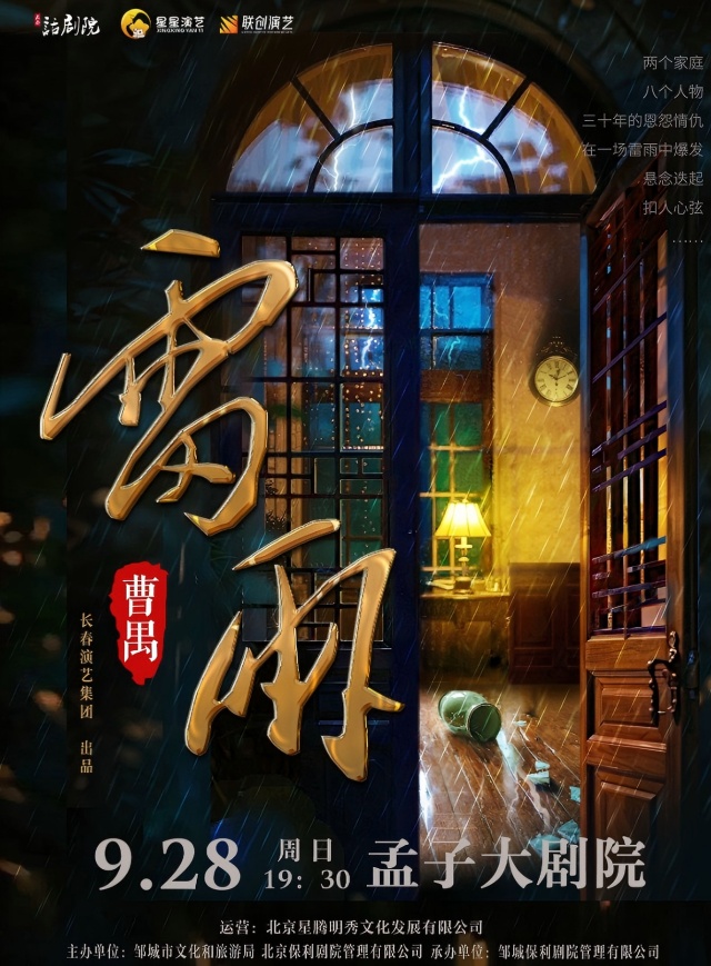 話劇《雷雨》鄒城站