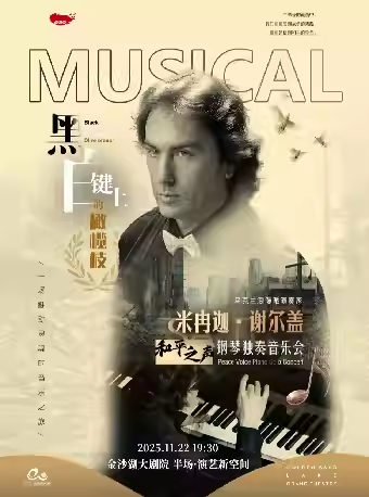【杭州】钱塘 · 听见世界 | 米冉迦·谢尔盖“和平之声”钢琴独奏音乐会