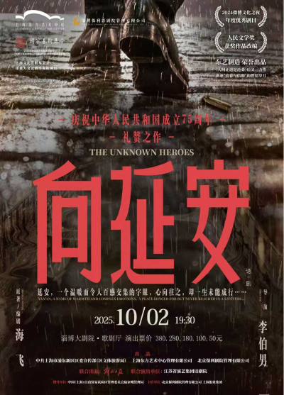 話劇《向延安》淄博站