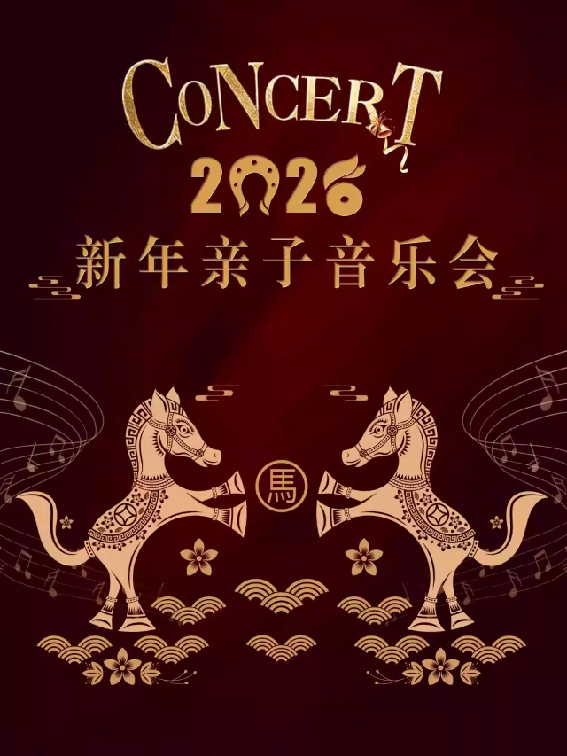 北京2026新年親子音樂(lè)會(huì)