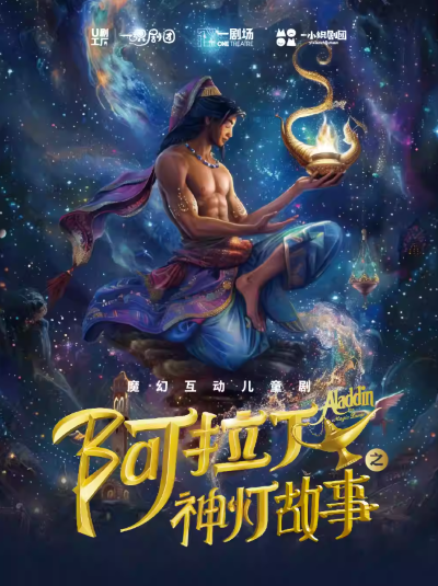 兒童劇《阿拉丁之神燈的故事》昆明站