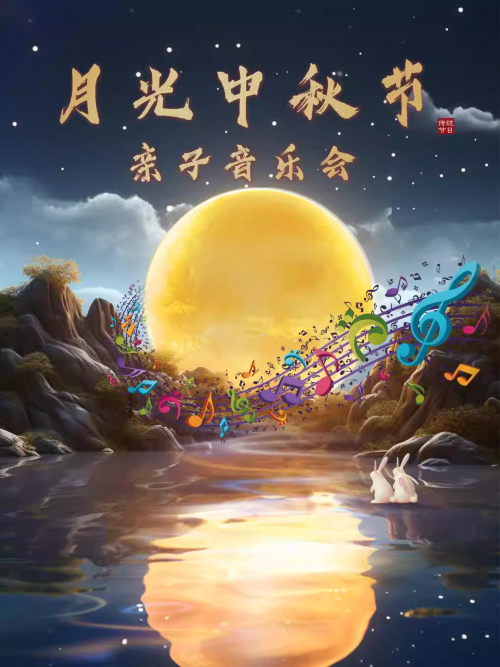 月光中秋節(jié)親子音樂會北京站