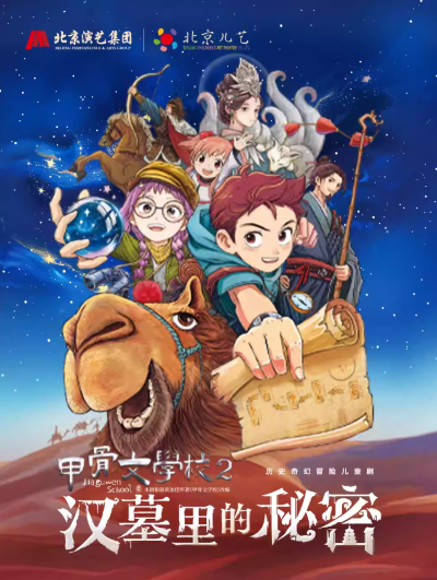 兒童劇《甲骨文學(xué)校2：漢墓里的秘密》北京站