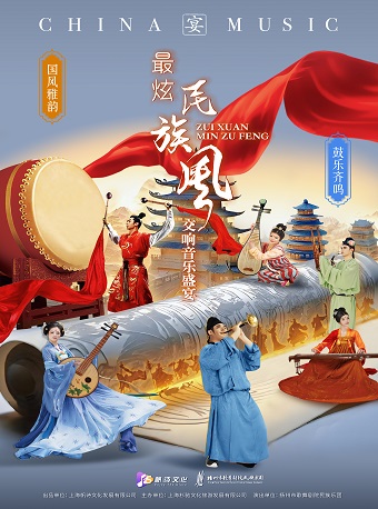 上海國風(fēng)雅韻鼓樂齊鳴新年民族交響音樂會