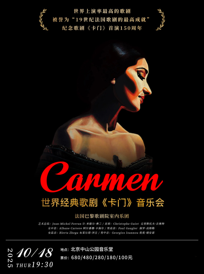 法國(guó)經(jīng)典歌劇《卡門》音樂(lè)會(huì)北京站