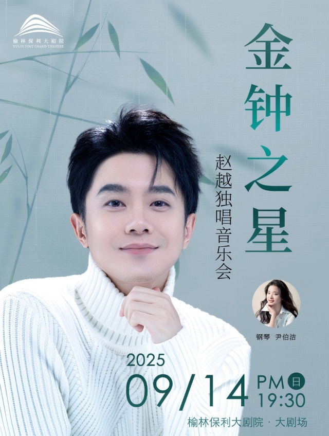 趙越榆林音樂會(huì)