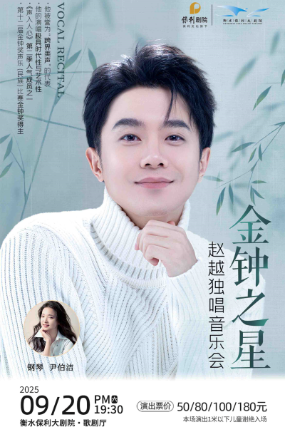趙越衡水音樂(lè)會(huì)