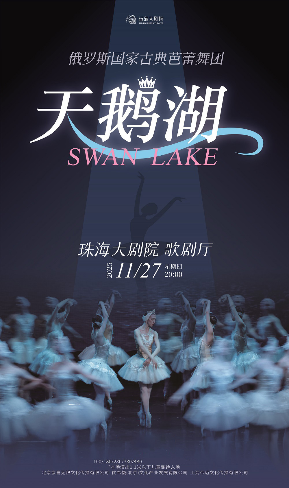 俄羅斯國家古典芭蕾舞團經(jīng)典芭蕾舞劇《天鵝湖》珠海站