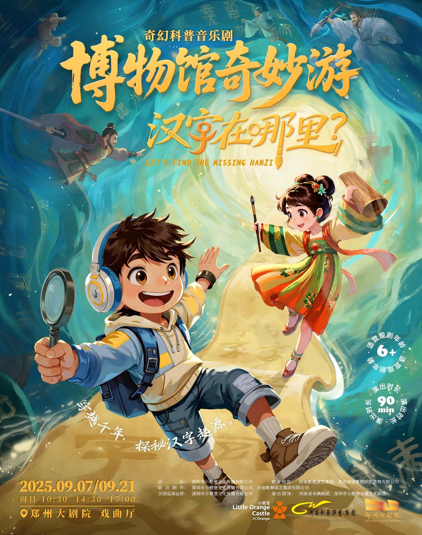 【郑州第五届山河艺术节】【小橙堡】奇幻科普音乐剧《博物馆奇妙游之汉字在哪里》郑州站