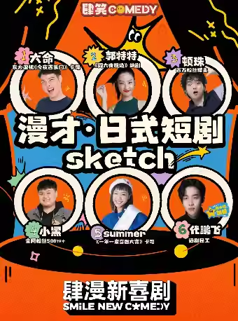 【上海】【肆漫新喜剧】喜剧大会卡司 | 漫才&日式短剧&Sketch | 北外滩来福士 | 周末约会