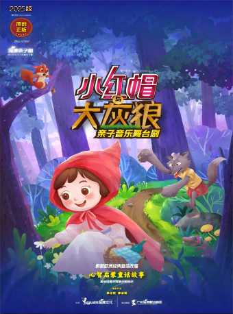 舞臺(tái)劇《小紅帽與大灰狼》廣州站