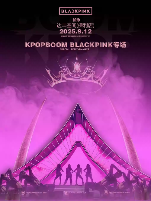 「KPOPBOOM長沙站4.0」BLACKPINK專場千人音樂節(jié)